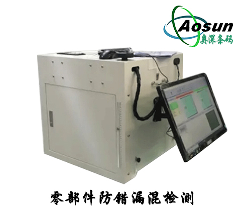 快易碼智能光學(xué)零部件防錯(cuò)漏混檢測設(shè)備儀器