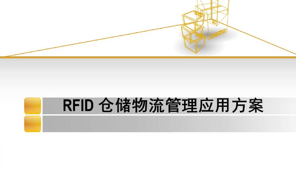 RFID倉儲物流管理系統(tǒng)，RFID倉庫物流管理應(yīng)用解決方案