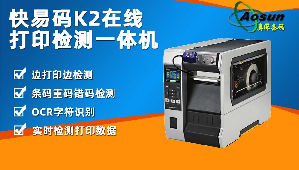 快易碼K2在線條碼打印檢測一體機(jī) 標(biāo)簽列印質(zhì)量校驗掃描檢測